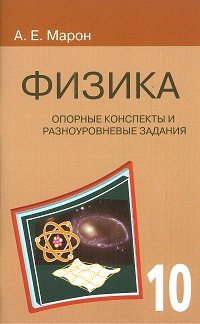 Опорные конспекты и разноуровневые задания. Физика. 10 класс