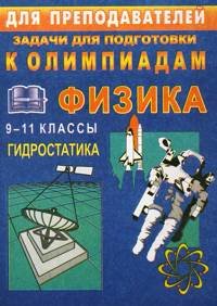 Задачи для подготовки к олимпиаде по физике. 9-11 классы. Гидростатика