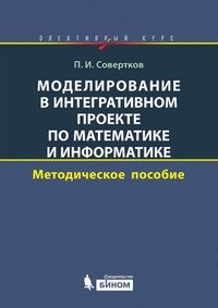 Моделирование в интегративном проекте по математике и информатике