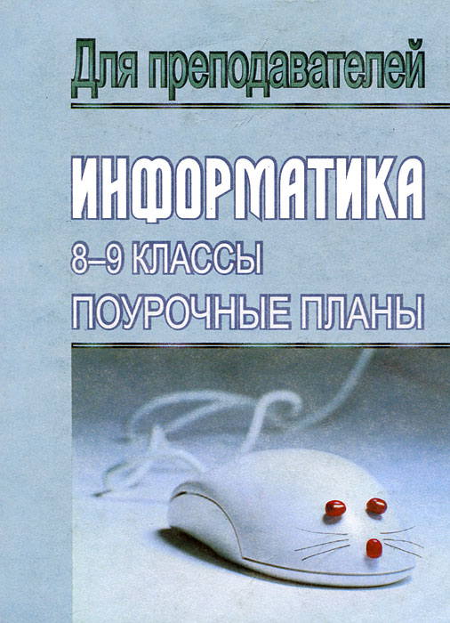 Информатика. Поурочные планы. 8-9 классы