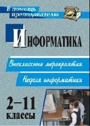 Информатика. 2-11 классы. Внеклассные мероприятия, неделя информатики