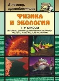 Физика и экология. 7-11 классы. Материалы для проведения учебной и внеурочной работы по экологическому воспитанию