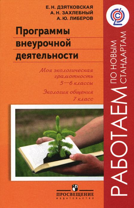 Программы внеурочной деятельности. Моя экологическая грамотность. 5-6 классы. Экология общения. 7 класс