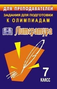 Литература. 7 класс. Задания для подготовки к олимпиадам