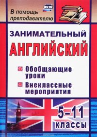 Занимательный английский. 5-11 классы