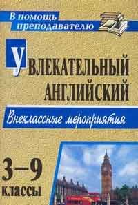 Увлекательный английский. 3-9 классы. Внеклассные мероприятия