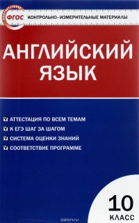 Английский язык. 10 класс. Контрольно-измерительные материалы