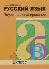 Русский язык. 1 класс. Поурочное планирование