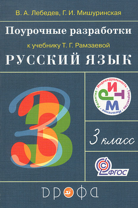 Поурочные разработки к учебнику Т. Г. Рамзаевой 