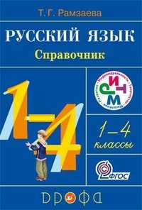 Русский язык. 1-4 класс. Справочник