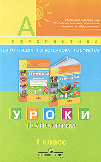 Н. В. Богданова, Н. И. Роговцева, И. П. Фрейтаг - «Уроки технологии. 1 класс»