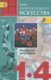 Уроки изобразительного искусства. 1-4 классы. Поурочные разработки