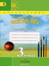  - «Изобразительное искусство. 3 класс. Творческая тетрадь»