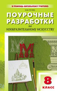 Поурочные разработки по изобразительному искусству. 8 класс