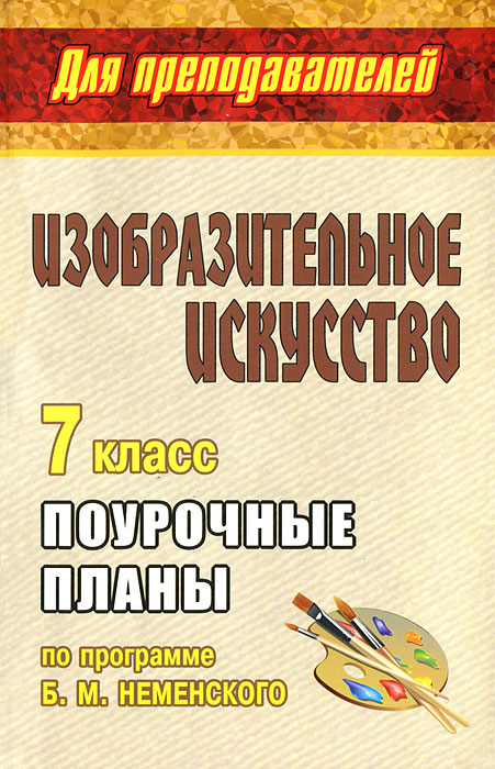 Изобразительное искусство. 7 класс. Поурочные планы по программе Б. М. Неменского