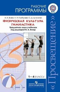 Винер. Физическая культура.1-4 кл. Гимнастика. Рабочие программы. (ФГОС) (2011)