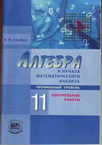 Алгебра и начала математического анализа. 11 класс. Контрольные работы. Профильный уровень