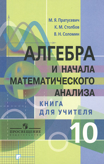 Алгебра и начала математического анализа. 10 класс. Книга для учителя