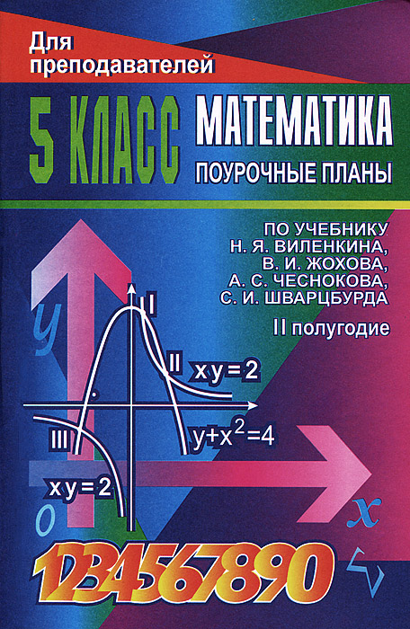 Математика. 5 класс. Поурочные планы. 2 полугодие