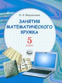 Занятия математического кружка. 5 класс