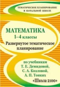 Математика 1-4 классы. Развернутое тематическое планирование