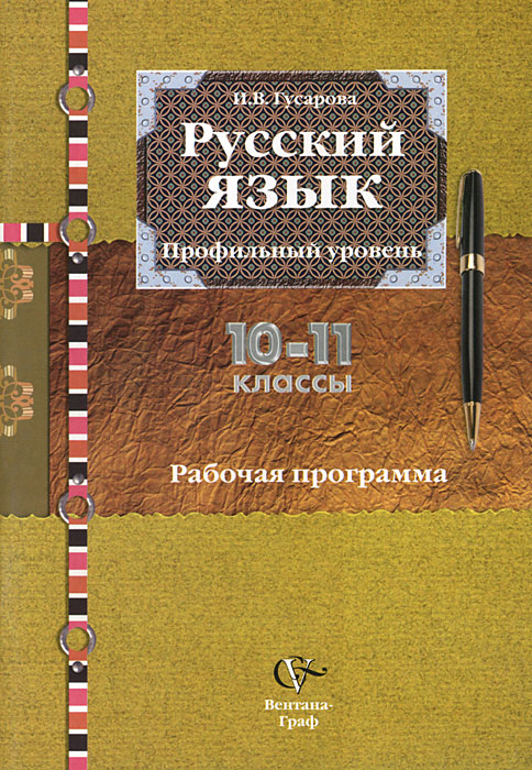 Русский язык. 10-11 классы. Рабочая программа. Профильный уровень