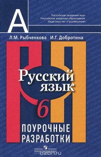 Русский язык. 6 класс. Поурочные разработки