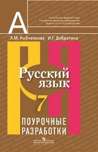 Русский язык. 7 класс. Поурочные разработки