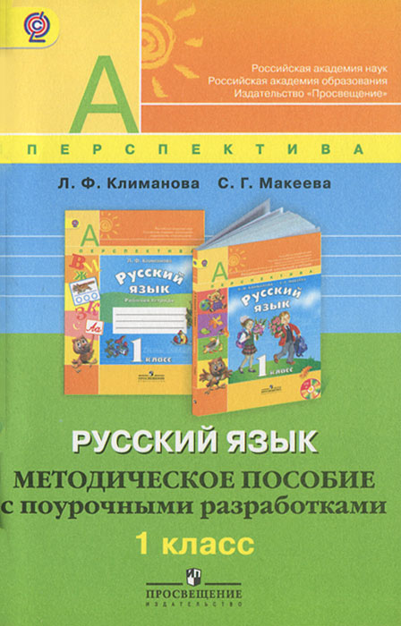 Русский язык. 1 класс. Методическое пособие с поурочными разработками