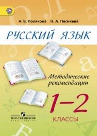 Русский язык. 1-2 класс. Методические рекомендации