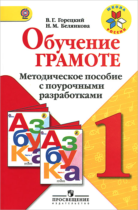 Обучение грамоте. 1 класс. Методическое пособие с поурочными разработками