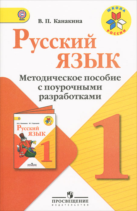 Русский язык. 1 класс. Методическое пособие с поурочными разработками