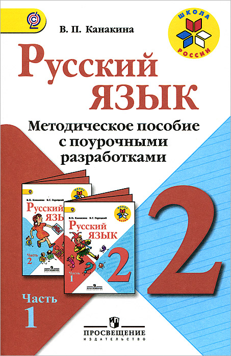 Русский язык. 2 класс. Методическое пособие с поурочными разработками. В 2 частях. Часть 1