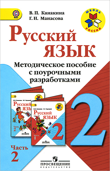 Русский язык. 2 класс. Методическое пособие с поурочными разработками. В 2 частях. Часть 2