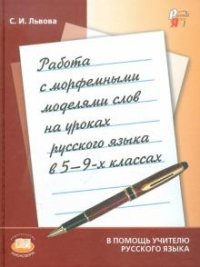 Работа с морфемными моделями слов на уроках русского языка в 5-9 классах