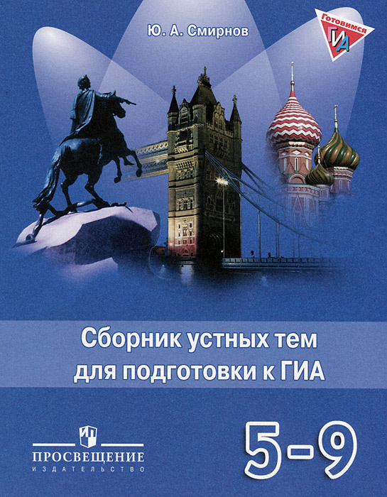 Английский язык. 5-9 классы. Сборник устных тем для подготовки к ГИА