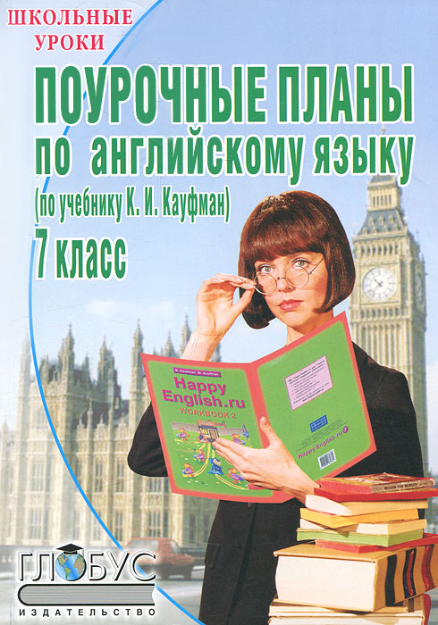 Поурочные планы по английскому языку. 7 класс (по учебнику К. И. Кауфман)