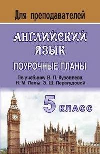 Английский язык. 5 класс. Поурочные планы