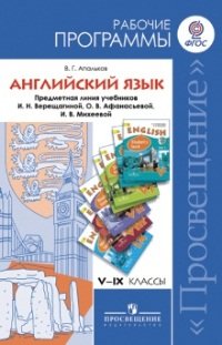 Английский язык. 5-9 классы. Рабочие программы. Предметная линия учебников И. Н. Верещагиной, О. В. Афанасьевой, И. В. Михеевой