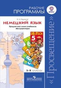 Немецкий язык. 5-9 классы. Рабочие программы. Предметная линия учебников 