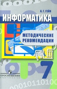 Информатика. 7 класс. Методические рекомендации