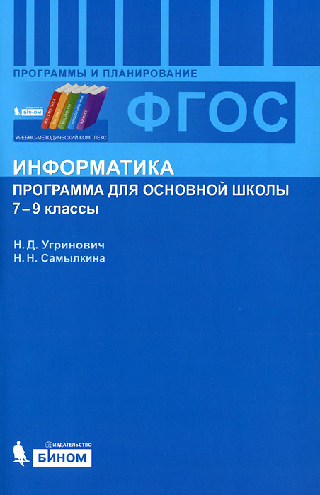 Информатика. 7-9 классы. Программы для основной школы