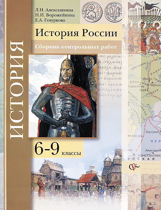 История России. Сборник контрольных работ для 6-9 классов