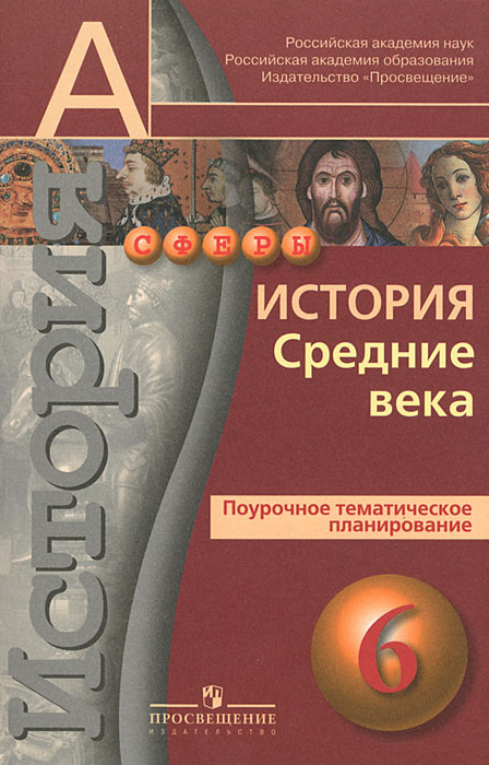 История. Средние века. 6 класс. Поурочное тематическое планирование