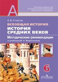 Всеобщая история. История Средних веков. 6 класс. Методические рекомендации (к учебнику В. А. Ведюшкина)