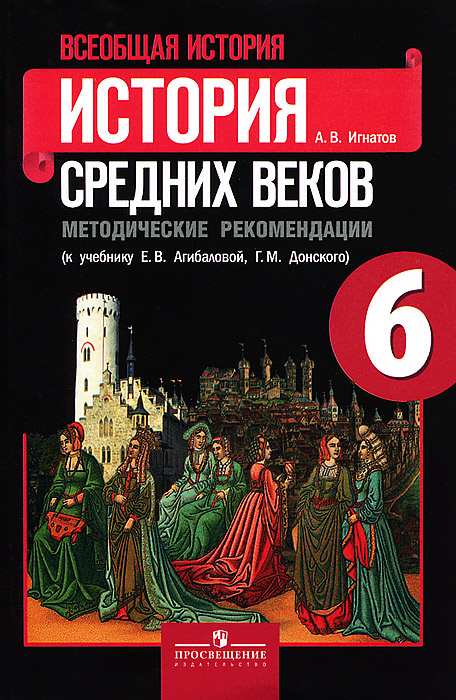 Всеобщая история. История Средних веков. 6 класс. Методические рекомендации