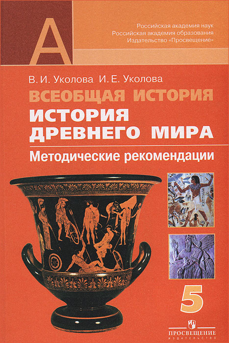 И. Е. Уколова, В. И. Уколова - «Всеобщая история. История Древнего мира. 5 класс. Методические рекомендации»