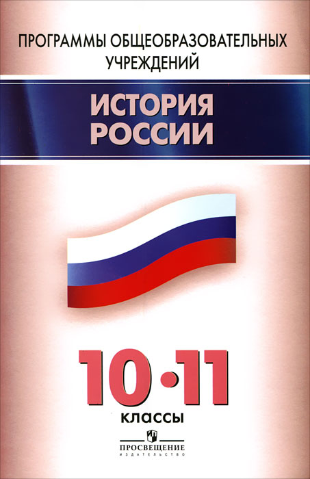 История России. 10-11 классы. Программы общеобразовательных учреждений