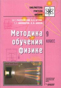 Методика обучения физике. 9 класс