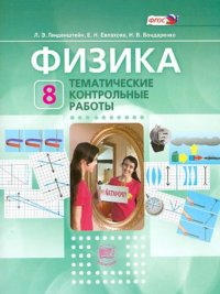 Физика. 8 класс. Тематические контрольные работы